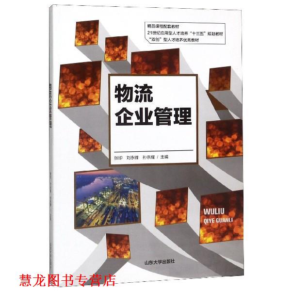 【正版书籍】 物流企业管理 张印,刘永锋,孙宗耀 编 山东大学出版社