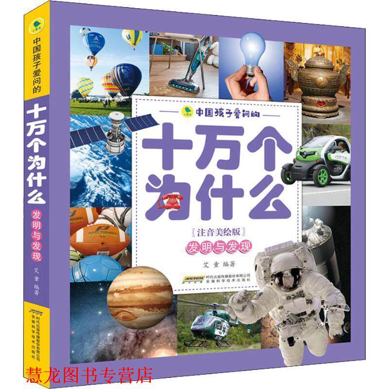 【正版书籍】 中国孩子爱问的十万个为什么 发明与发现 艾童 安徽科学技术出版社
