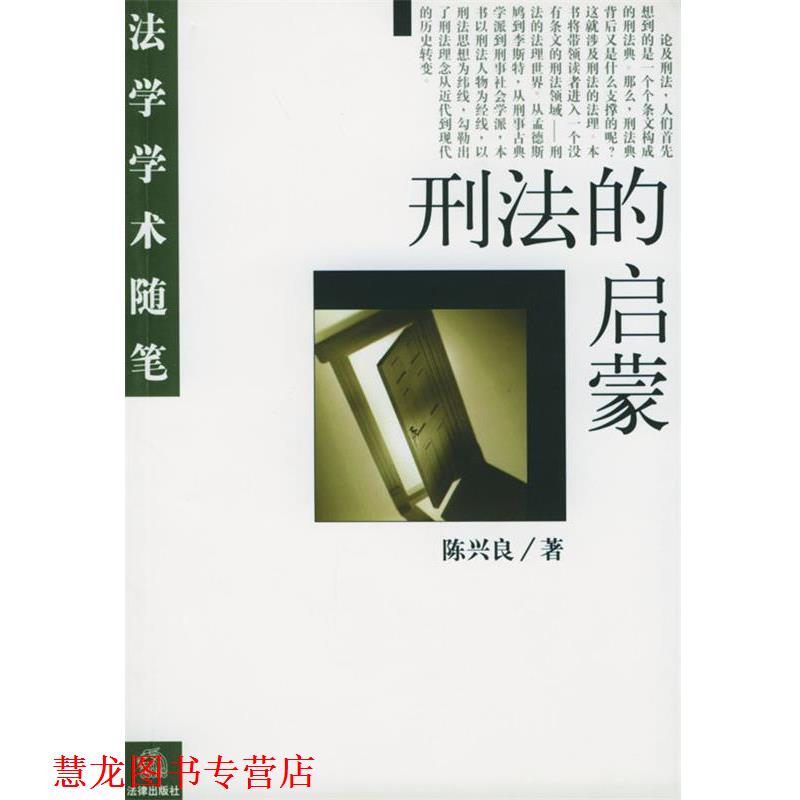 【正版书籍】 刑法的启蒙 法学学术随笔 陈兴良 著 法律出版社