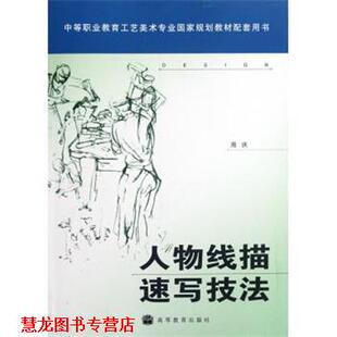 【正版书籍】 人物线描速写技法 周庆 编 高等教育出版社