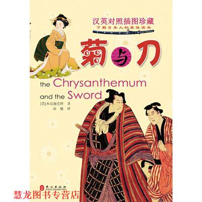 【正版书籍】 菊与刀-汉英对照插图珍藏 本尼迪克特(Benedict R.), 汝敏 外文出版社
