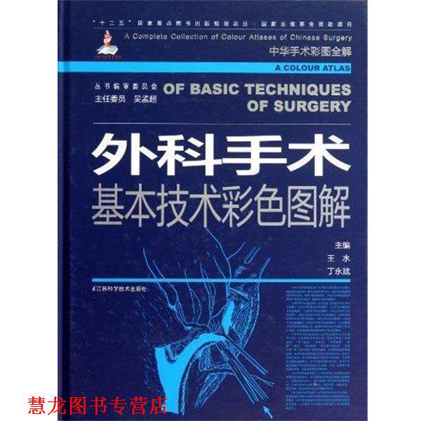 【正版书籍】 中华手术彩图全解:外科手术基本技术彩色图解 王水, 丁永斌 江苏科学技术出版社