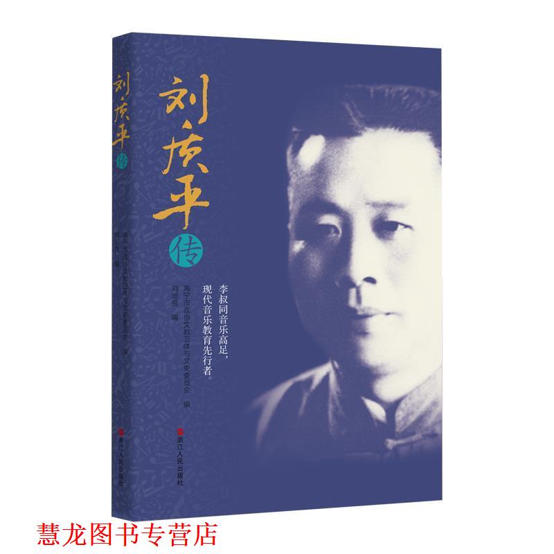 【正版书籍】 刘质平传 刘培良著,海宁市政协文教卫体与文史委员会 编 浙江人民出版社