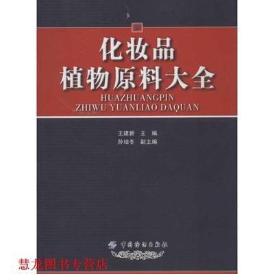 【正版书籍】 化妆品植物原料大全 王建新 中国纺织出版社