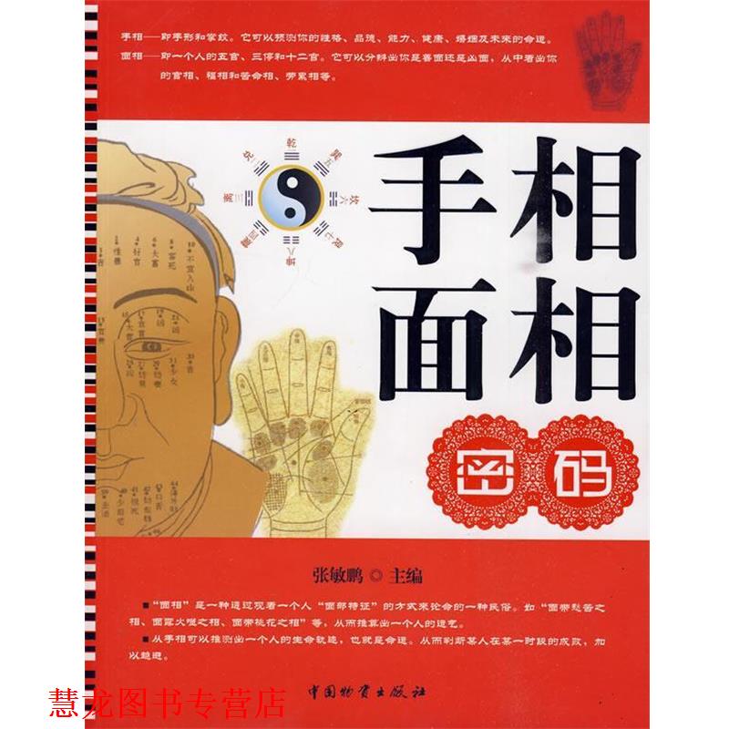 【正版书籍】 手相面相密码 张敏鹏 主编 中国财富出版社