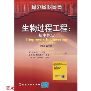 【正版书籍】 国外名校名著生物过程工程:基本概念 [美]舒勒(Shuler,M.l.),[土]卡基(Kargi,F.) 著,陈涛 等译 化学工业出版社
