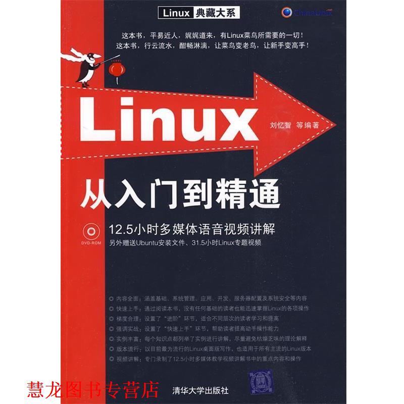 【正版书籍】 LINUX从入门到精通 刘忆智　等编著 清华大学出版社