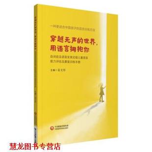 穿越无声 世界 用语言拥抱你—自闭症及语言发育迟缓儿童语言能力评估及康复训练手册 著 书籍 姜文厚 中国医药科技出版 正版