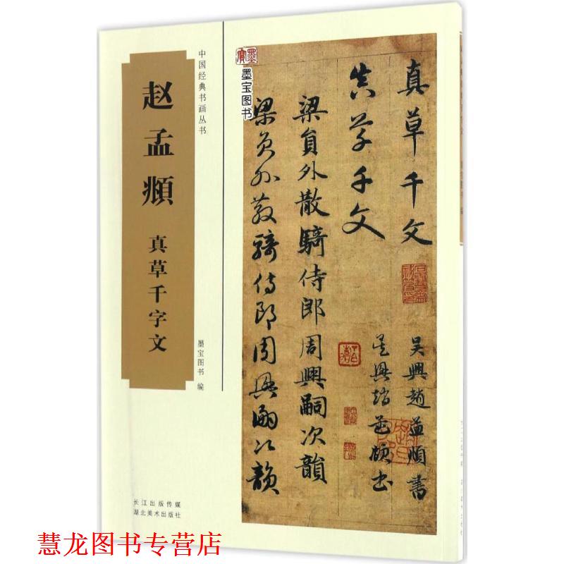 【正版书籍】 中国经典书画丛书赵孟頫真草千字文 墨宝图书 编 湖北美术出版社