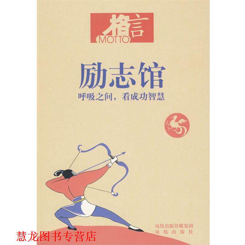 【正版书籍】 格言 励志馆 格言杂志社 编著 凤凰出版社