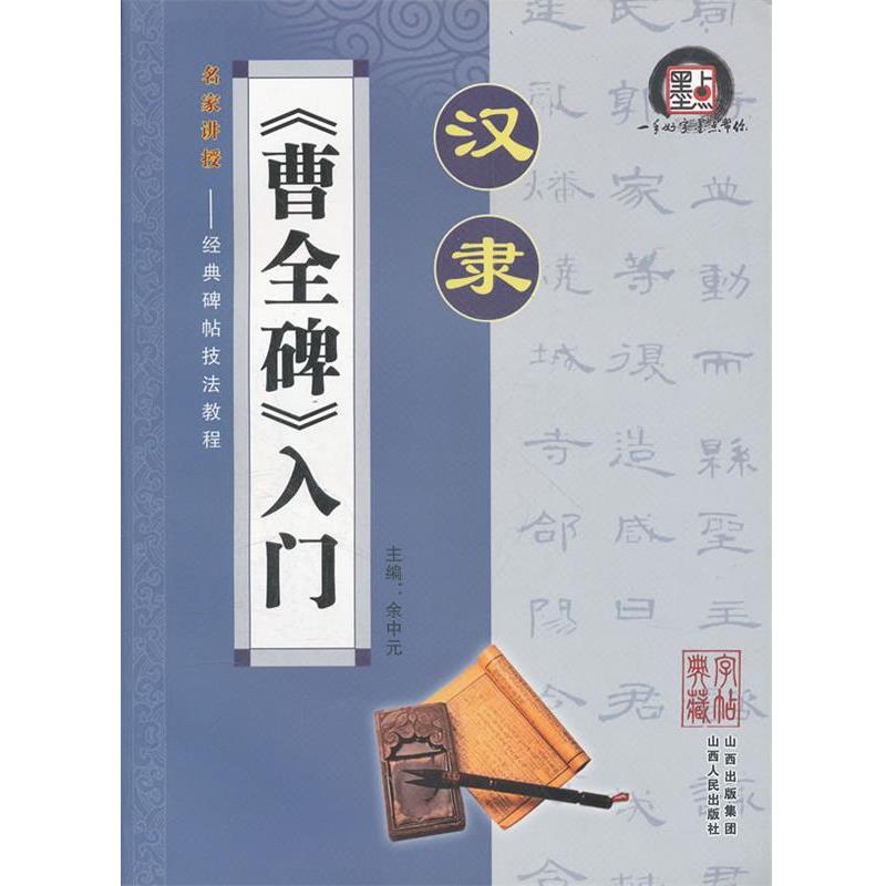 【正版书籍】 墨点字帖·名家讲授经典碑帖技法教程-汉隶曹全碑入门 余中元 著 山西人民出版社发行部