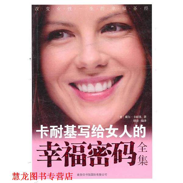 【正版书籍】 卡耐基写给女人的幸福密码全集 [美]戴尔·卡耐基 商务印书馆国际有限公司