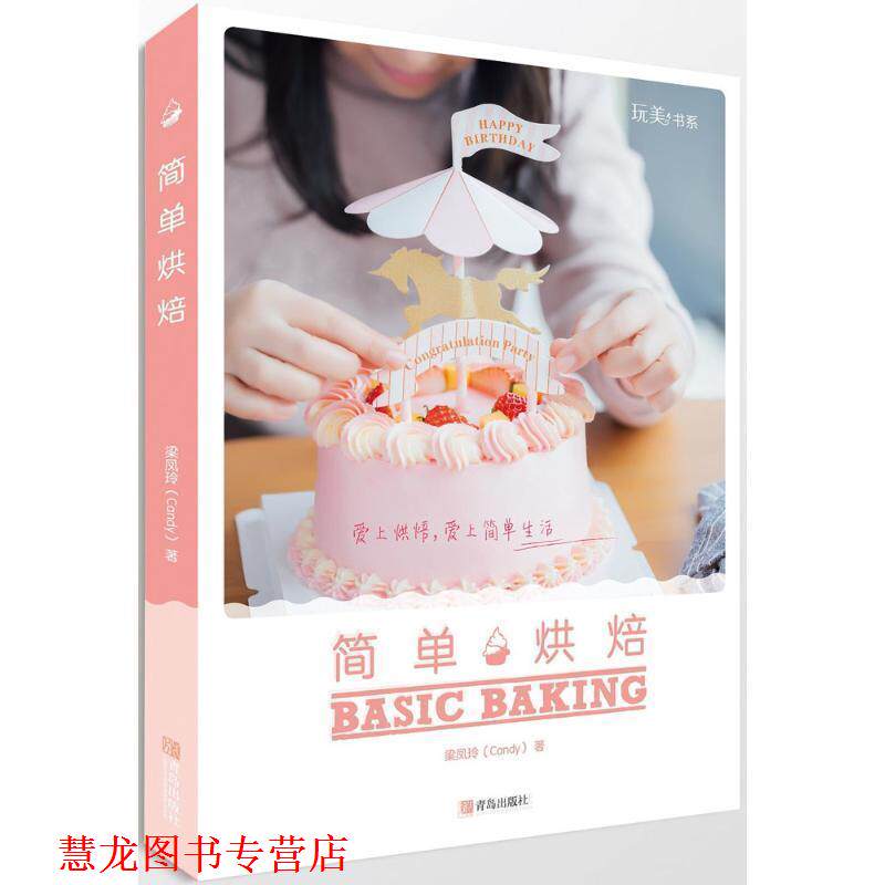 【正版书籍】 简单烘焙 梁凤玲(Candy) 青岛出版社