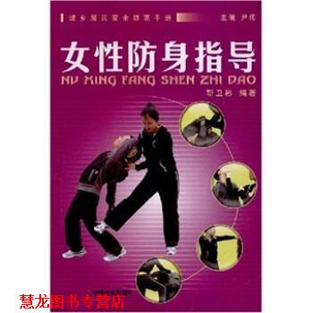 【正版书籍】 女性防身指导 靳卫彬 著 中国社会出版社