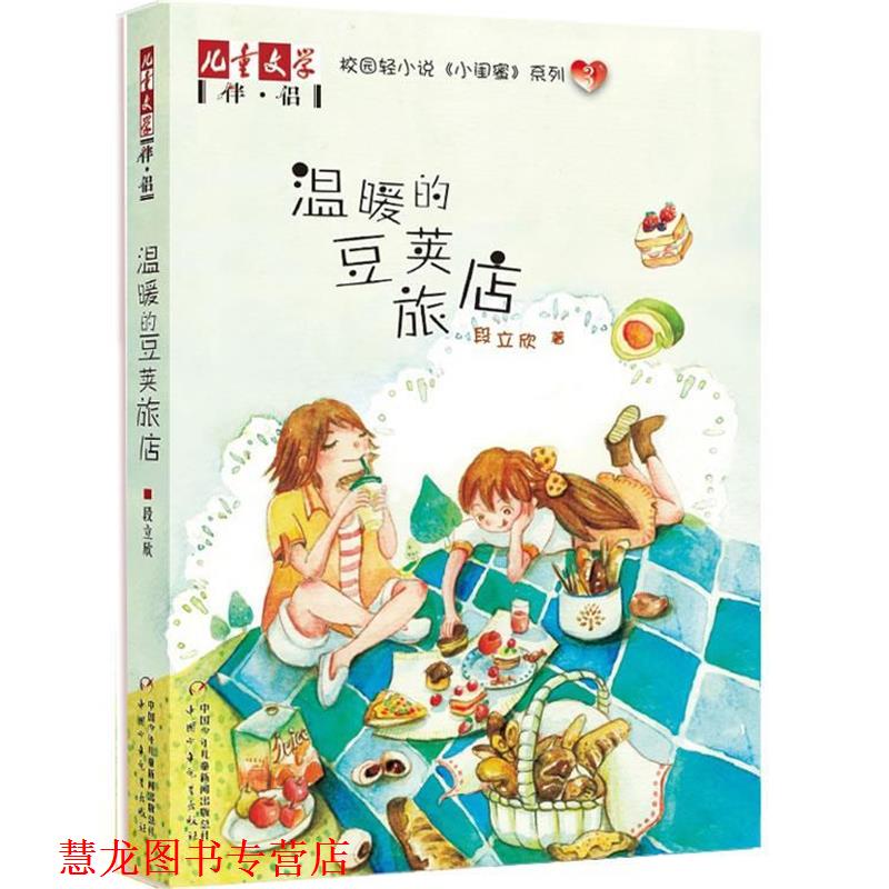 【正版书籍】 《儿童文学》伴侣—《小闺蜜》系列3·温暖的豆荚旅店 段立欣 著 中国少年儿童出版社