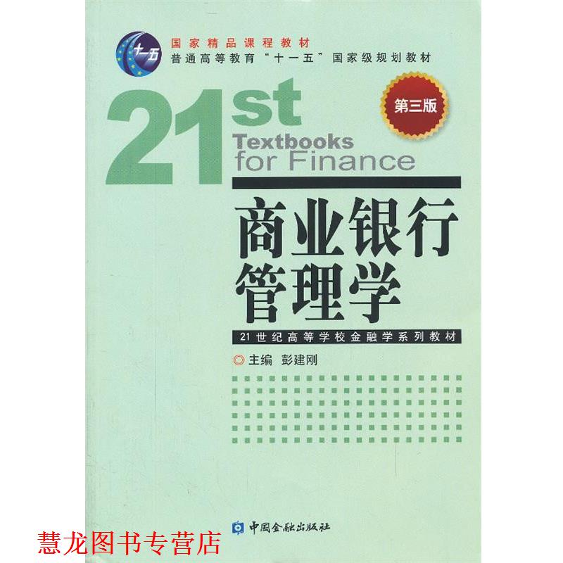【正版书籍】 商业银行管理学 彭建刚 编 中国金融出版社