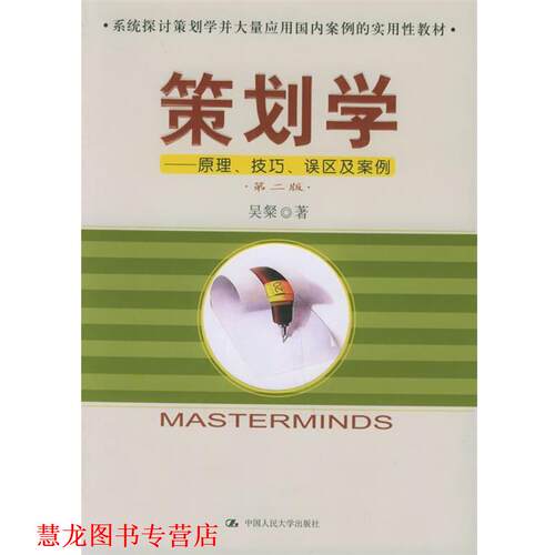 【正版书籍】 策划学:原理、技巧、误区及案例 吴粲 著 中国人民大学出版社
