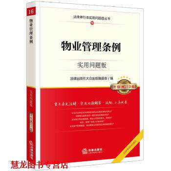 【正版书籍】 物业管理条例:实用问题版 法律出版社大众出版编委会 法律出版社