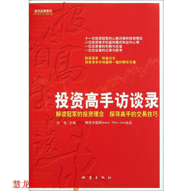 【正版书籍】 投资高手访谈录 沈良 地震出版社