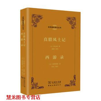 【正版书籍】 真腊风土记-西游录 [元] 周达观,[元] 耶律楚材 著,夏鼐 注 中国旅游出版社