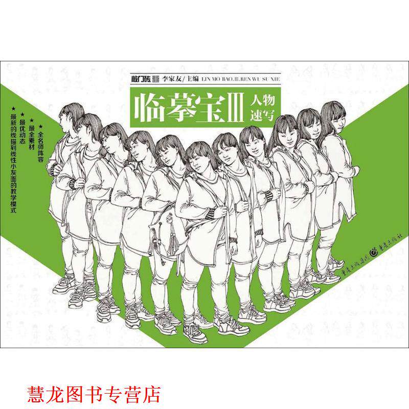 【正版书籍】 临摹宝 李家友 主编 重庆出版社