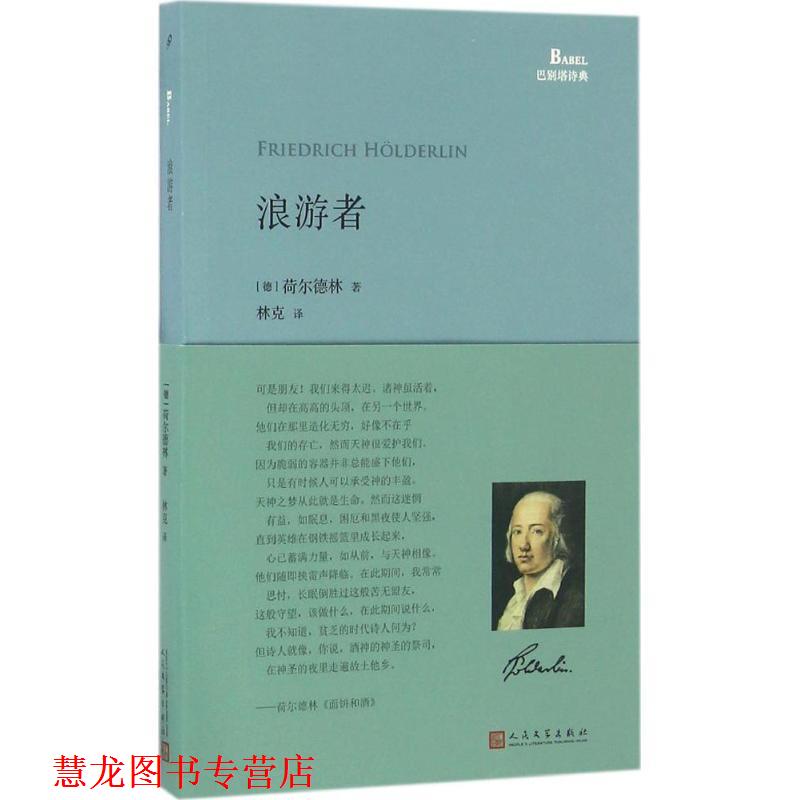 【正版书籍】 浪游者 [德] 荷尔德林 著,林克 译 人民文学出版社