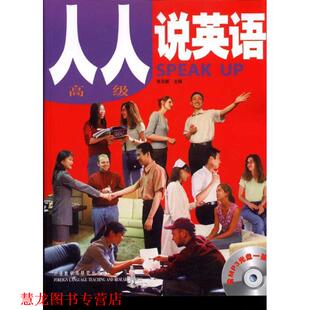 人人说英语 书籍 含MP3光盘一张 张在新 外语教学 主编 正版