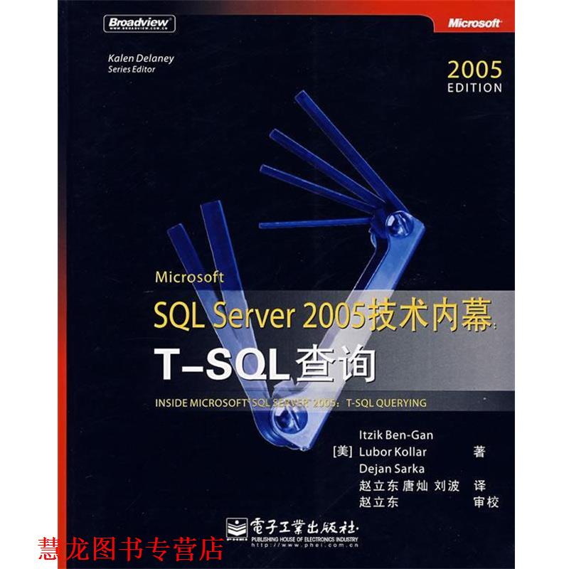 【正版书籍】 SQL Server 2005 技术内幕T—SQL查询 （美）本-甘（Ben-Gan,L）,（美）科勒（Kollar,L.）,（美）萨卡（Sarka,D.）