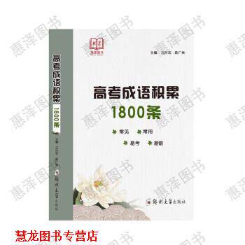 【正版书籍】 高考成语积累1800条 语文 高中通用 元付宏 主编,陈广林 主编 郑州大学出版社