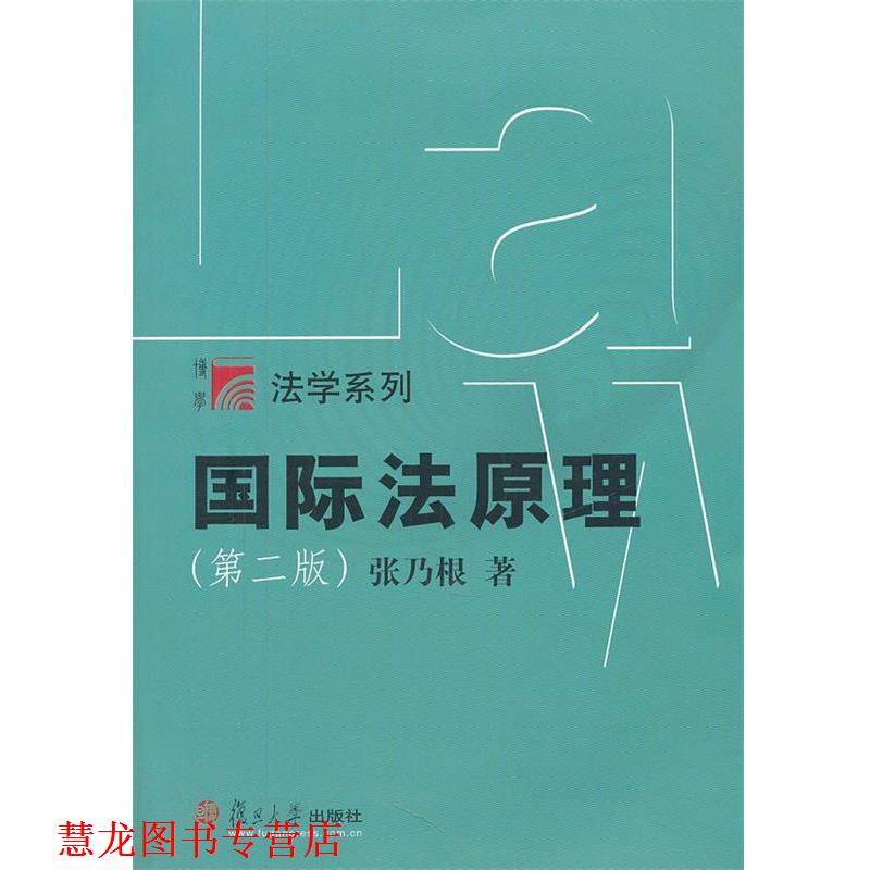 【正版书籍】 国际法原理 张乃根著 复旦大学出版社图片