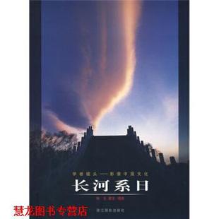 【正版书籍】 学者镜头·影像中国文化：长河系日 梅生 著 浙江摄影出版社