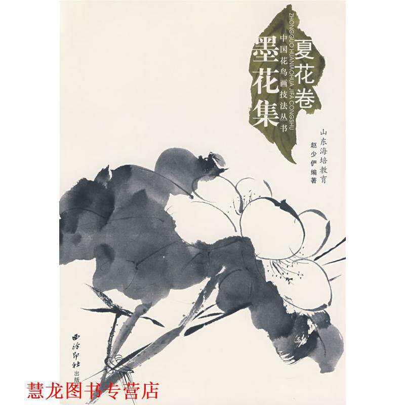 【正版书籍】 中国花鸟画技法丛书:夏花卷 赵少俨 著 西泠印社出版社有限公司