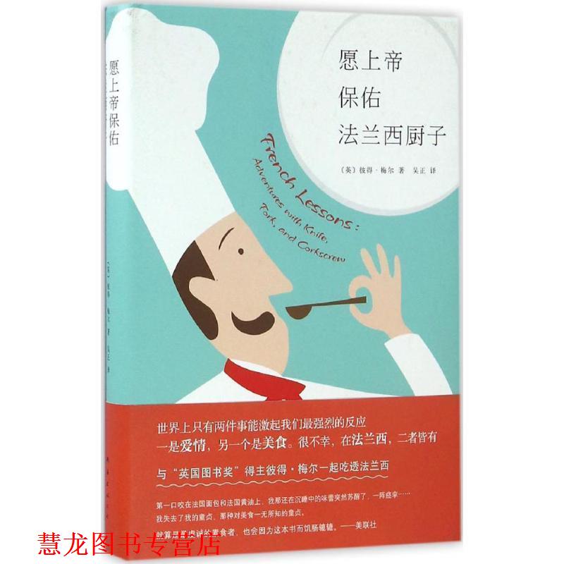 【正版书籍】 愿上帝保佑法兰西厨子 (英)彼得·梅尔 南海出版公司
