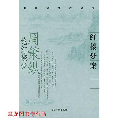 【正版书籍】 名家解读红楼梦:红楼梦案-周策纵论红楼梦 周策纵 著 文化艺术出版社