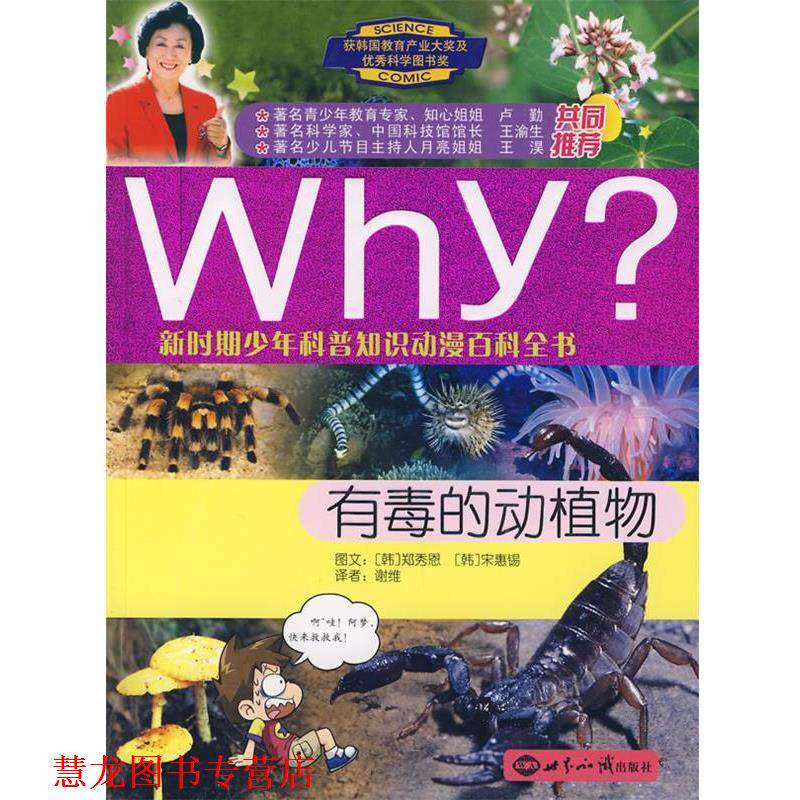 【正版书籍】 Why 有毒的动植物 郑秀恩,宋惠锡,谢维 著 世界知识出版社