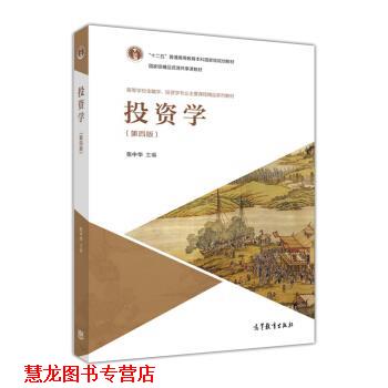 【正版书籍】 投资学 高等学校金融学、投资学专业主要课程精品系列教材 张中华 高等教育出版社