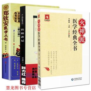 郑钦安医学三书 书籍 郑钦安 著 社 山西科学技术出版 正版