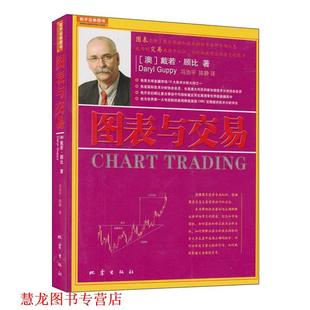 【正版书籍】 图表与交易 (澳)戴若·顾比 著,冯治平,陈静 译 地震出版社