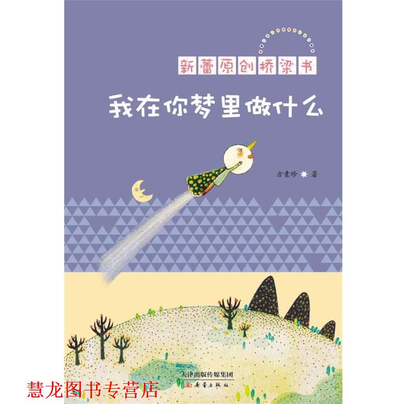 【正版书籍】 新蕾原创桥梁书:我在你梦里做什么 方素珍著 新蕾出版社
