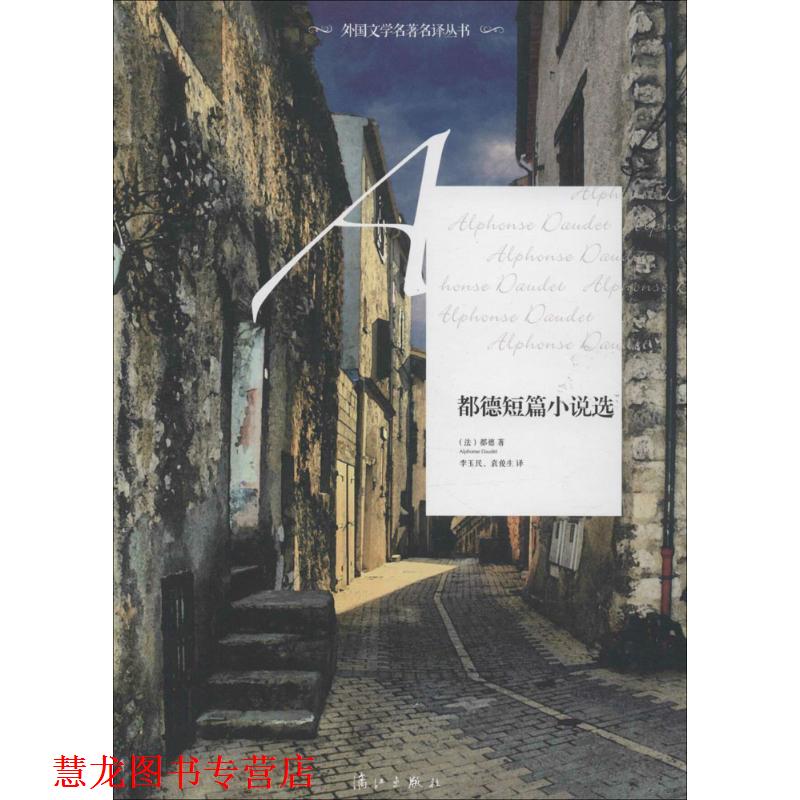 【正版书籍】 都德短篇小说选 (法)都德　著,李玉民,袁俊生　译 漓江出版社