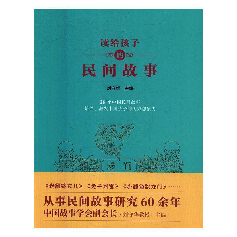 【正版书籍】 读给孩子的民间故事 中国当代儿童文学作品集 儿童故事课外读物 儿童民间故事大全 刘守华著,胡云云 编 海燕出版社