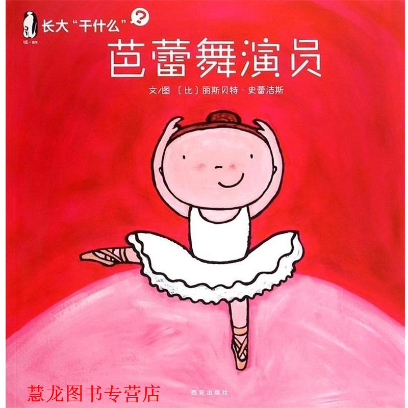 【正版书籍】 长大“干什么”芭蕾舞演员 (比)丽斯·史蕾洁斯 文图 西安出版社