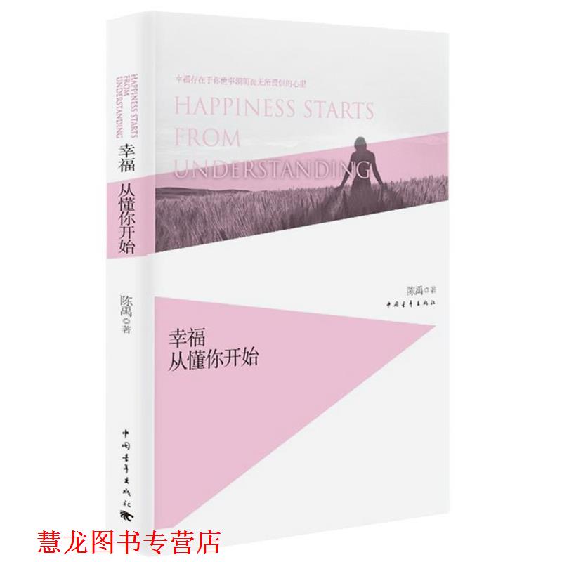 【正版书籍】 幸福从懂你开始 陈禹 中国青年出版社