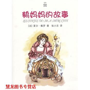 【正版书籍】 鹅妈妈的故事 (法)佩罗 著,张小言 译 上海译文出版社