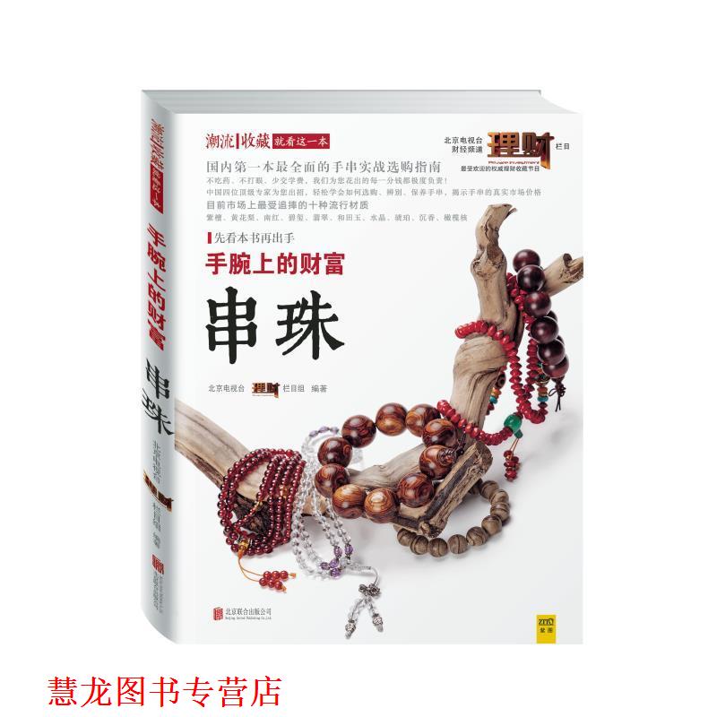 【正版书籍】 手腕上的财富:串珠 北京电视台《理财》栏目组　主编 北京联合出版公司