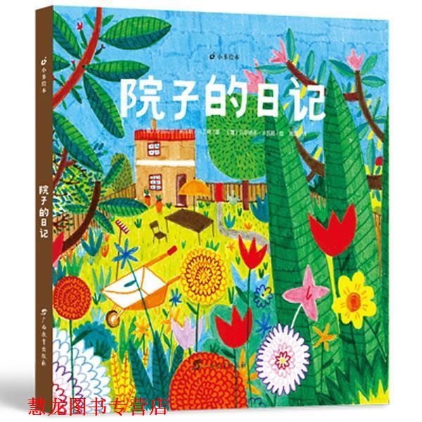 【正版书籍】 院子的日记 马丁斯 著,卡瓦略 绘,杨磊 译 广西教育出版社