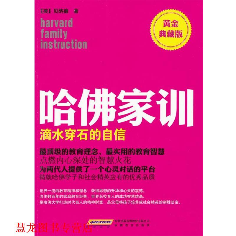 【正版书籍】 哈佛家训1:滴水穿石的自信 (美)贝纳德 著,北京阿卡狄亚文化传播有限公司 译 安徽教育出版社