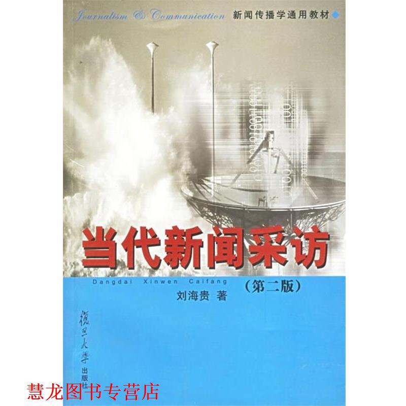 【正版书籍】 新闻传播学通用教材·当代新闻采访 刘海贵 著 复旦大学出版社