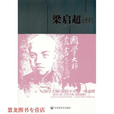 【正版书籍】 国学大师丛书--梁启超评传 吴廷嘉,沈大德 著 百花洲文艺出版社