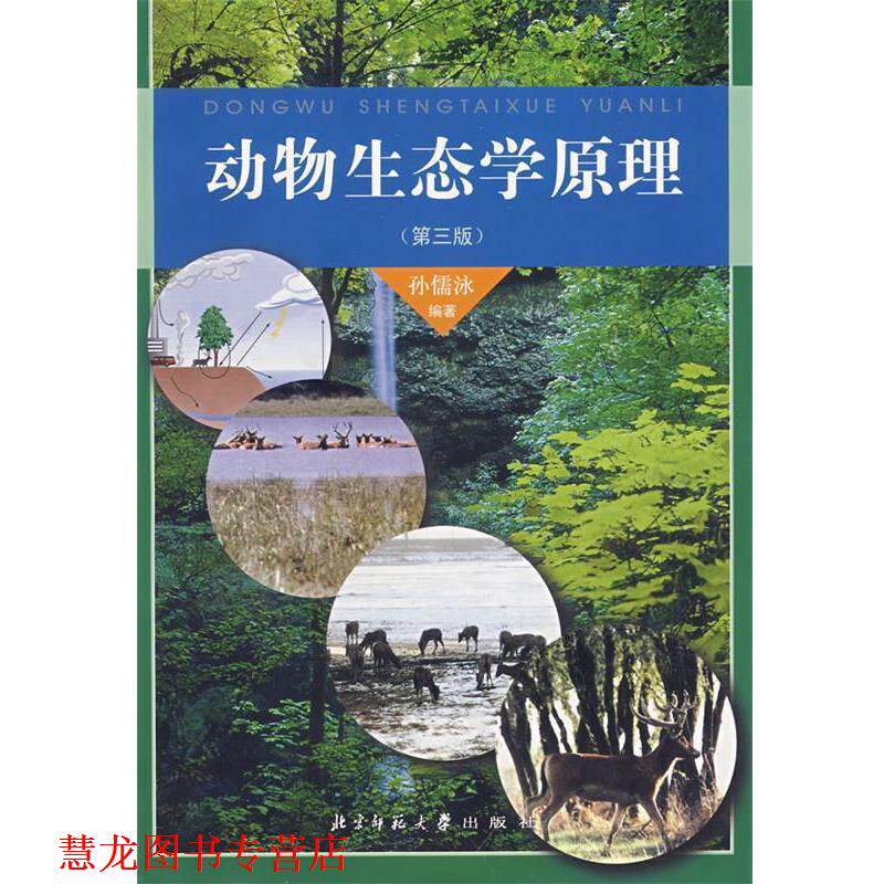 【正版书籍】 动物生态学原理 孙儒泳　编著 北京师范大学出版社